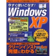 今すぐ使いこなす！Ｗｉｎｄｏｗｓ　ＸＰ