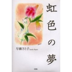 虹色の夢