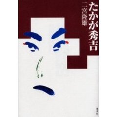 たかが秀吉
