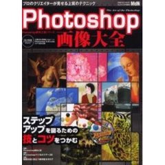 Ｐｈｏｔｏｓｈｏｐ画像大全　プロのクリエイターが見せる上質のテクニック　Ｐｈｏｔｏｓｈｏｐの技とコツをつかむ