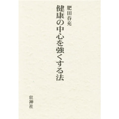 健康の中心を強くする法