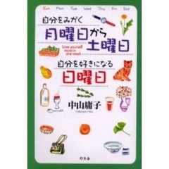 自分をみがく月曜日から土曜日自分を好きになる日曜日