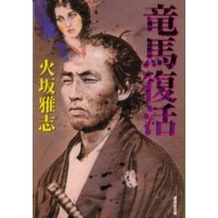 竜馬復活