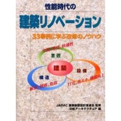 性能時代の建築リノベーション　３３事例に学ぶ改修のノウハウ