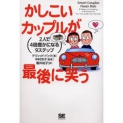 かしこいカップルが最後に笑う　２人で４倍豊かになる９ステップ