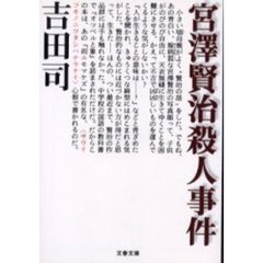 宮沢賢治殺人事件