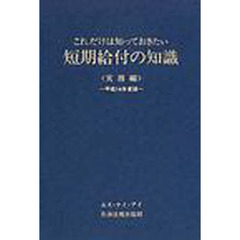 これだけは知っておきたい短期給付の知識　実務編　平成１４年度版