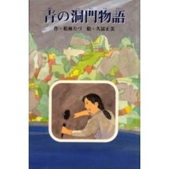 青の洞門物語