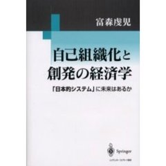 自己組織化と創発の経済学　「日本的システム」に未来はあるか