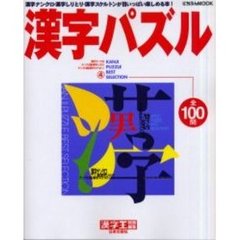 漢字パズル　　　４