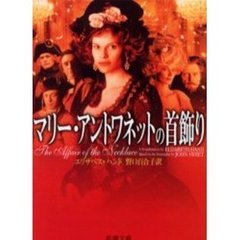 マリー・アントワネットの首飾り