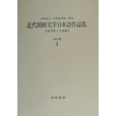 近代朝鮮文学日本語作品集　全９巻