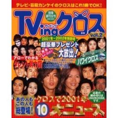 ＴＶｉｎｇクロス　ｖｏｌ．２