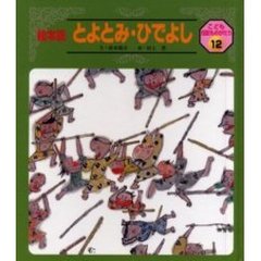 とよとみ・ひでよし