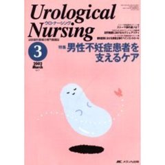 ウロ・ナーシング　第７巻３号　特集男性不妊症患者を支えるケア