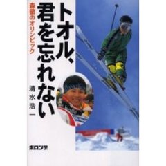 トオル、君を忘れない　森徹のオリンピック