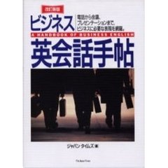 カセット　ビジネス英会話手帖　改訂新版