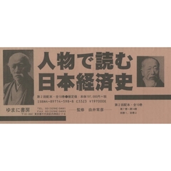 人物で読む日本経済史　第２回配本全１０巻