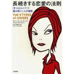 長続きする恋愛の法則　〈９つのタイプ〉で読み解く二人の相性