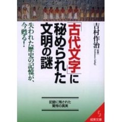 「古代文字」に秘められた文明の謎