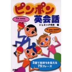 ピンポン英会話　３語で気持ちを伝える７５フレーズ