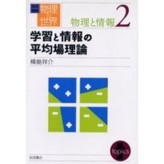 岩波講座物理の世界　物理と情報２　学習と情報の平均場理論