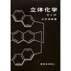 立体化学　第４版