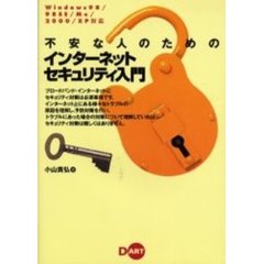 不安な人のためのインターネットセキュリティ入門