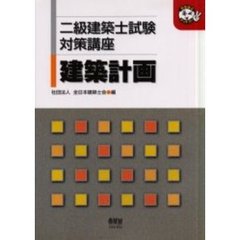 二級建築士試験対策講座建築計画