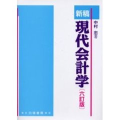 新稿現代会計学　６訂版