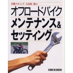 実戦メカニック大田原修のオフロードバイクメンテナンス＆セッティング