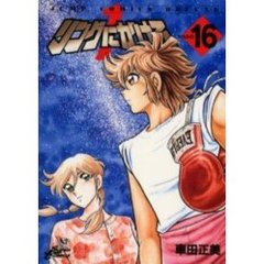 リングにかけろ１　　１６