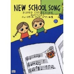 ニュー・スクール・ソング・ピアノ曲集　みんなでうたおう