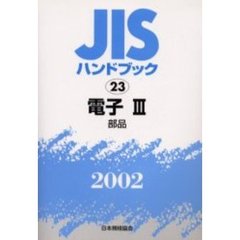 ＪＩＳハンドブック　電子　２００２－３　部品