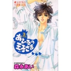 あひるの王子さま　　　３