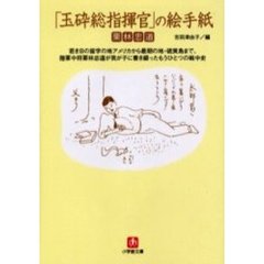 「玉砕総指揮官」の絵手紙