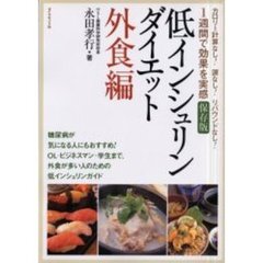 低インシュリンダイエット　カロリー計算なし！涙なし！リバウンドなし！１週間で効果を実感　外食編
