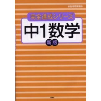 中1数学 新版 通販｜セブンネットショッピング