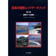 日本の地形レッドデータブック　第２集　保存すべき地形