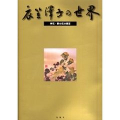 衣笠沢子の世界　押花・野の花の饗宴