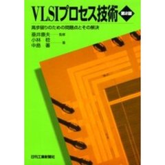 ＶＬＳＩプロセス技術　高歩留りのための問題点とその解決　第２版