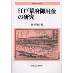 江戸幕府御用金の研究