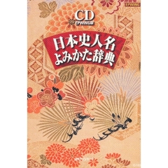 ＣＤ－ＲＯＭ　日本史人名よみかた辞典