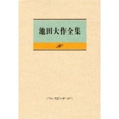 池田大作全集　９０　スピーチ