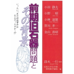 前期旧石器問題とその背景　いったい、あの捏造事件はなんだったのか…！？