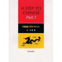 Ａ　ｓｔｅｐ　ｔｏ　Ｃｈｉｎｅｓｅ　Ｐａｒｔ．１　中国語入門テキスト