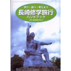 長崎修学旅行ハンドブック　学び・調べ・考えよう