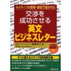 交渉を成功させる英文ビジネスレター　ネイティブの表現・感覚で書かれた