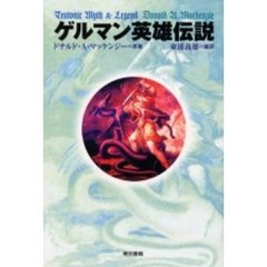 ゲルマン英雄伝説