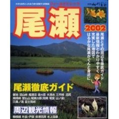 フィールドトレック尾瀬　２００２